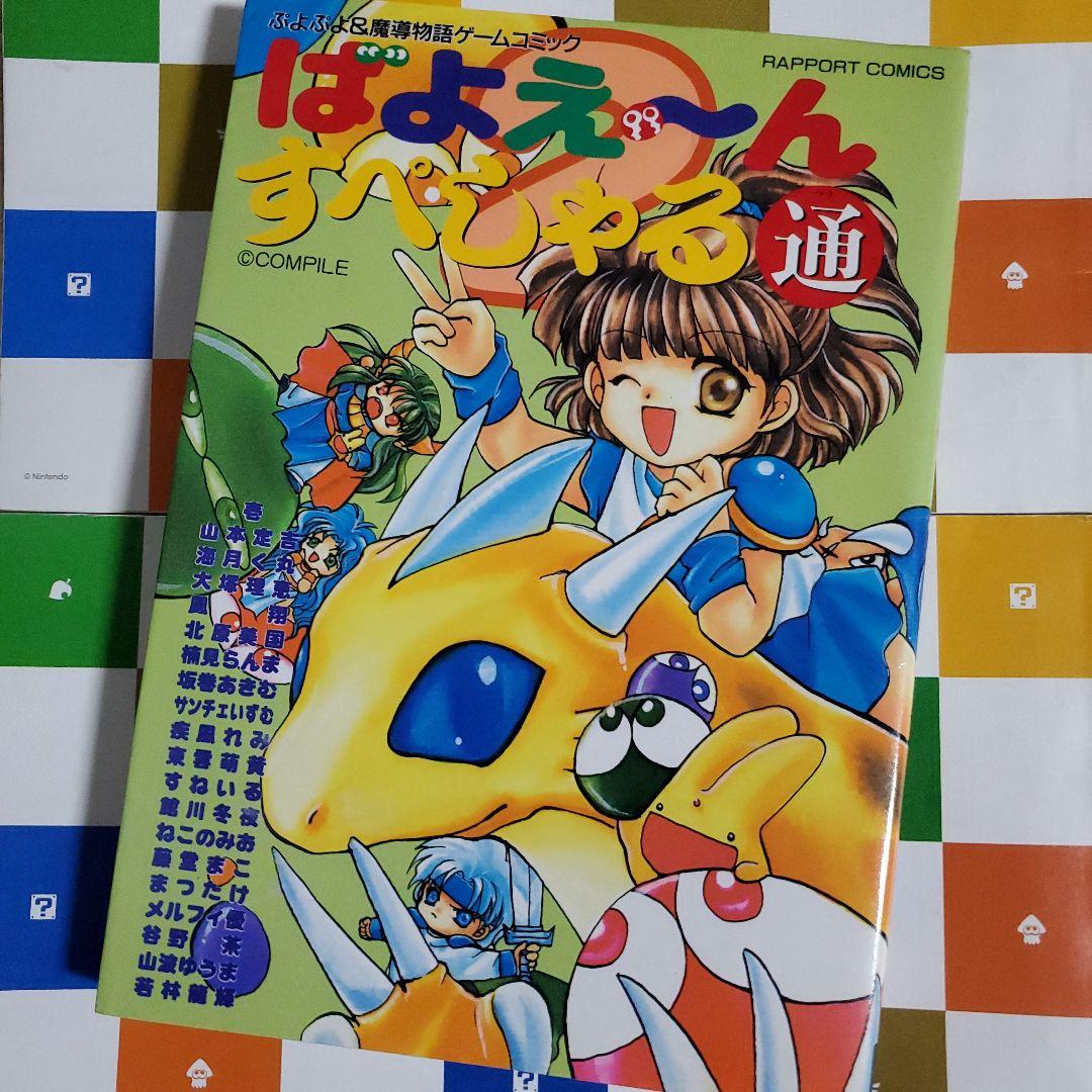 ばよえ～ん すぺしゃる通 ぷよぷよ ＆ 魔導物語 ゲームコミック