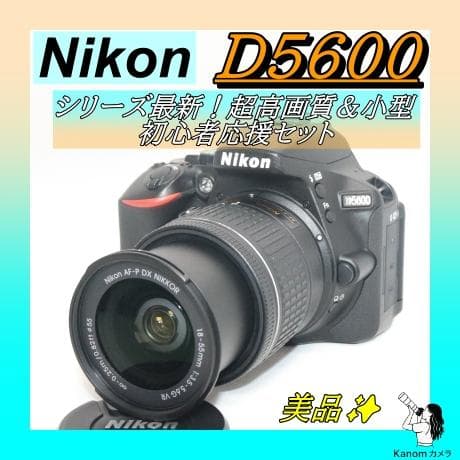 シリーズ最新！⭐初心者完全セット！⭐Nikon D5600 ⭐一眼レフ 超高画質 ニコン D5600 18-55 VR レンズキット 価格比較 - 価格.com