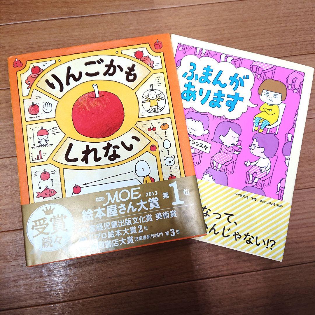 ヨシタケシンスケ】 帯付き りんごかもしれない & 帯付き ふまんが