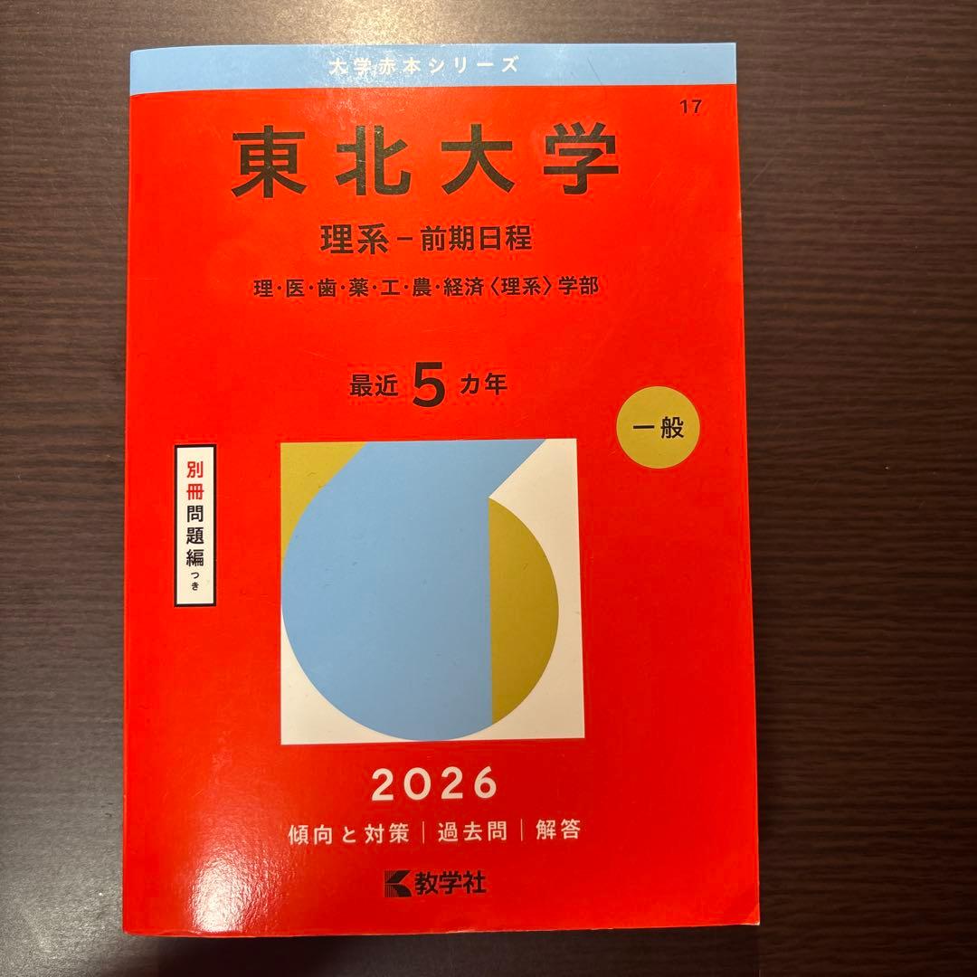 東北大学 理系・前期日程 2026 - メルカリ