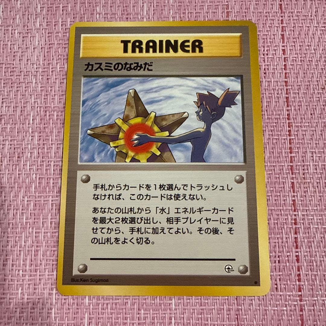 ポケモンカード 旧裏 カスミのなみだ 海外規制品 高騰中 - メルカリ