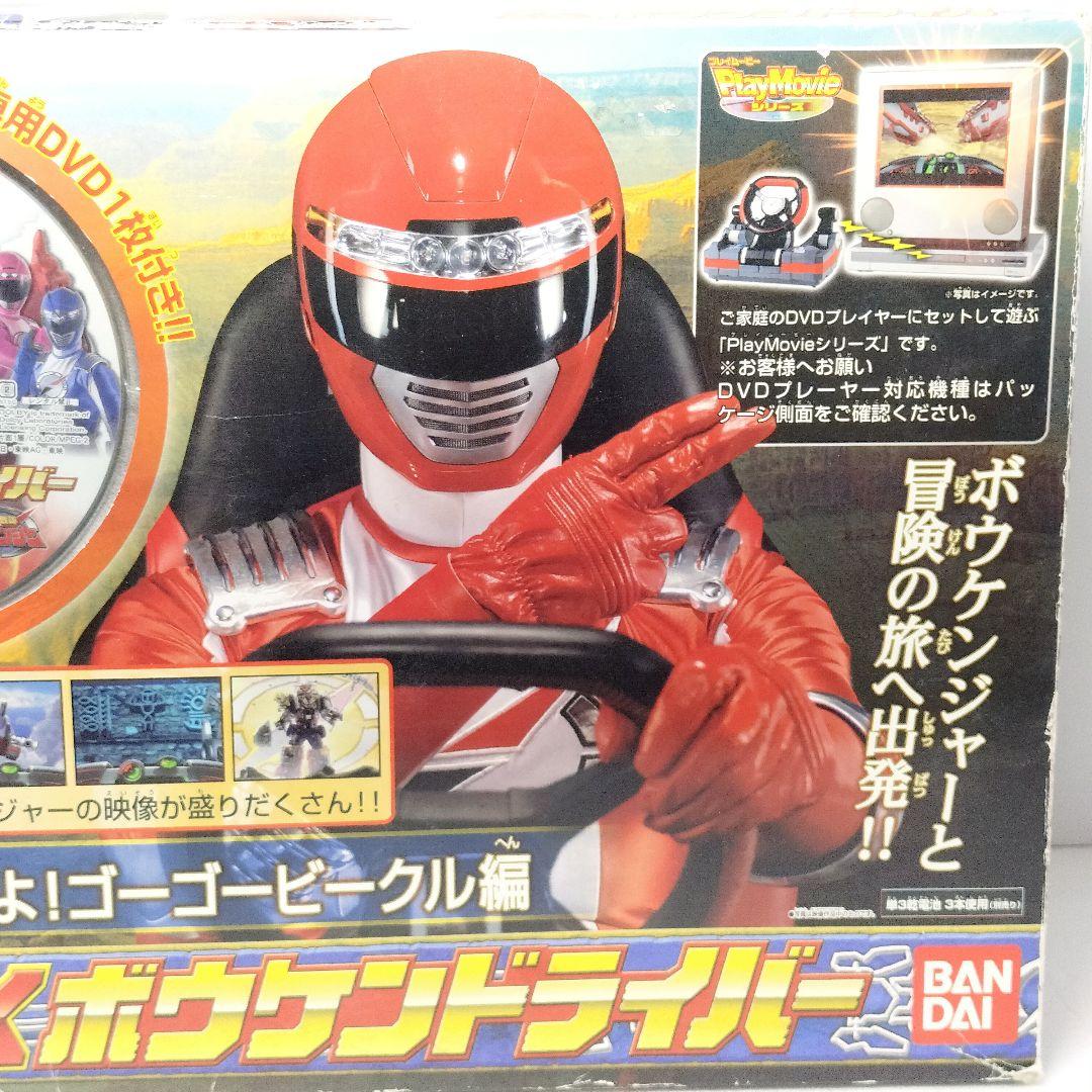 轟轟戦隊ボウケンジャー DXボウケンドライバー DVD part1.2.3 付き
