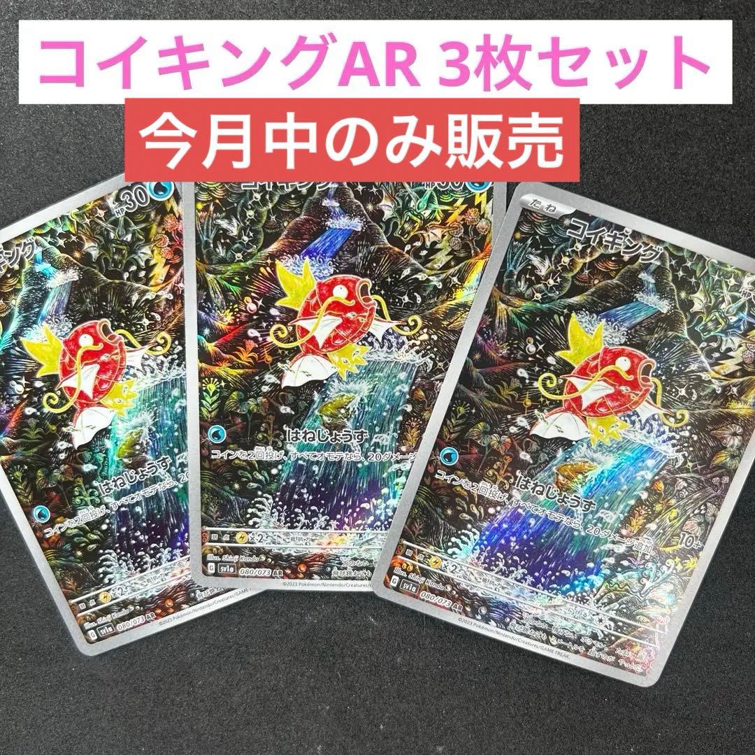 ポケカ ポケモンカード コイキング AR 3枚セット - メルカリ