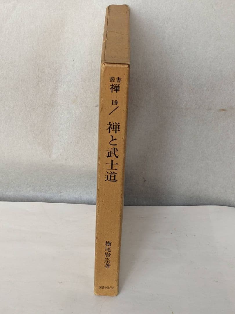 古武道 禅 武士道 昭和53年 発行 - 人文新 モデル