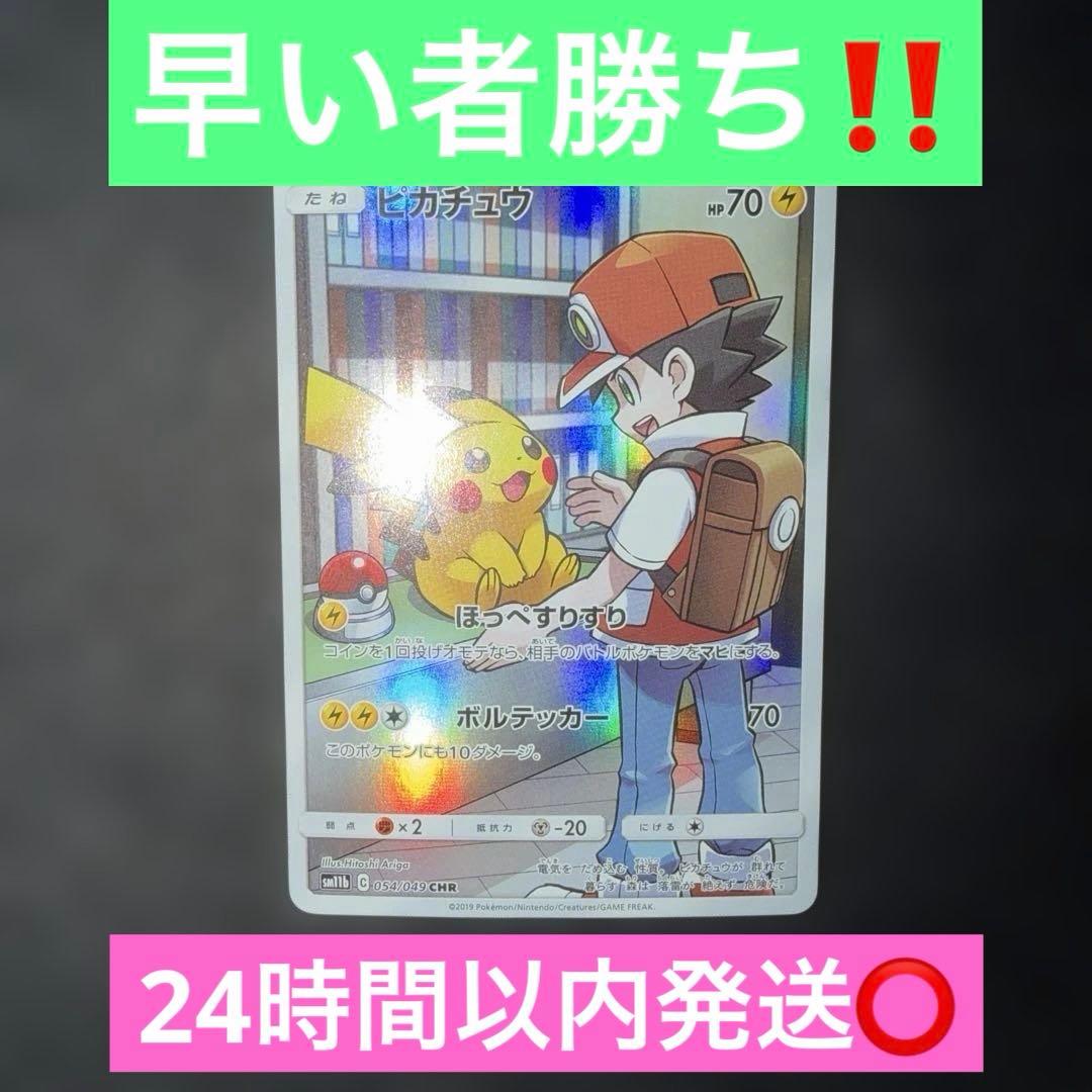 ポケモンカードゲーム〜ピカチュウ054/049 CHR 早い者勝ち！ - メルカリ