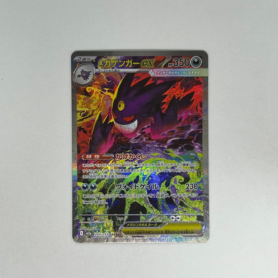 メガゲンガーex SAR [M2a 240/193] MEGAドリームex - メルカリ