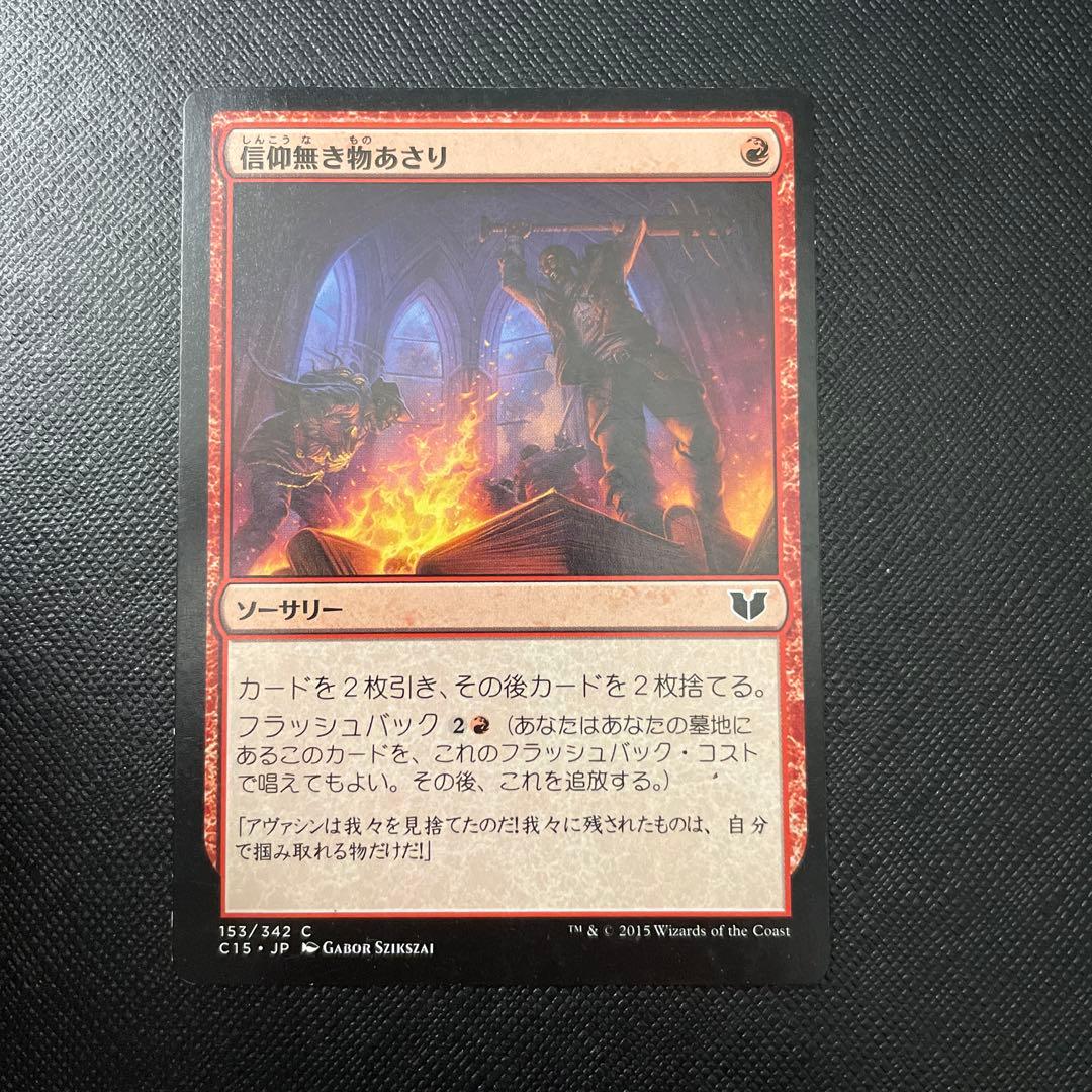 信仰無き物あさり Faithless Looting - メルカリ