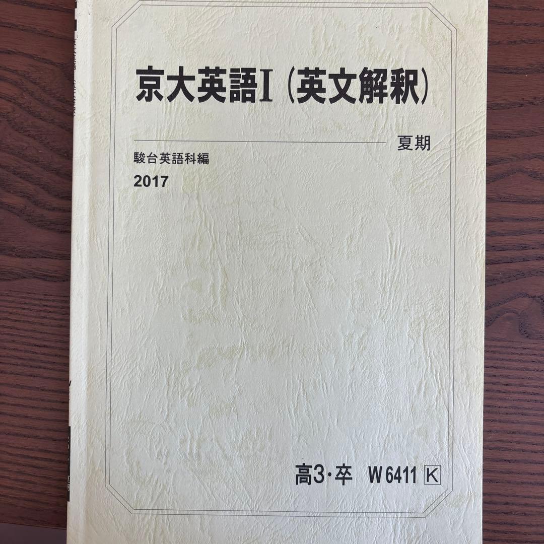 京大英語 駿台 久山先生 過保護プリント、板書付き - メルカリ