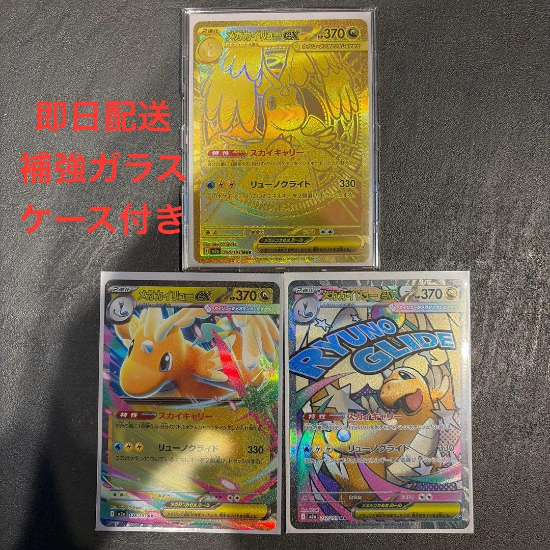 ポケモンカード メガカイリューEX MUR 250/193 メガドリームセット