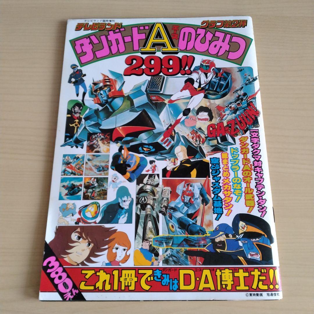 ダンガードAのひみつ299 テレビランド 惑星ロボ ダンガードエース