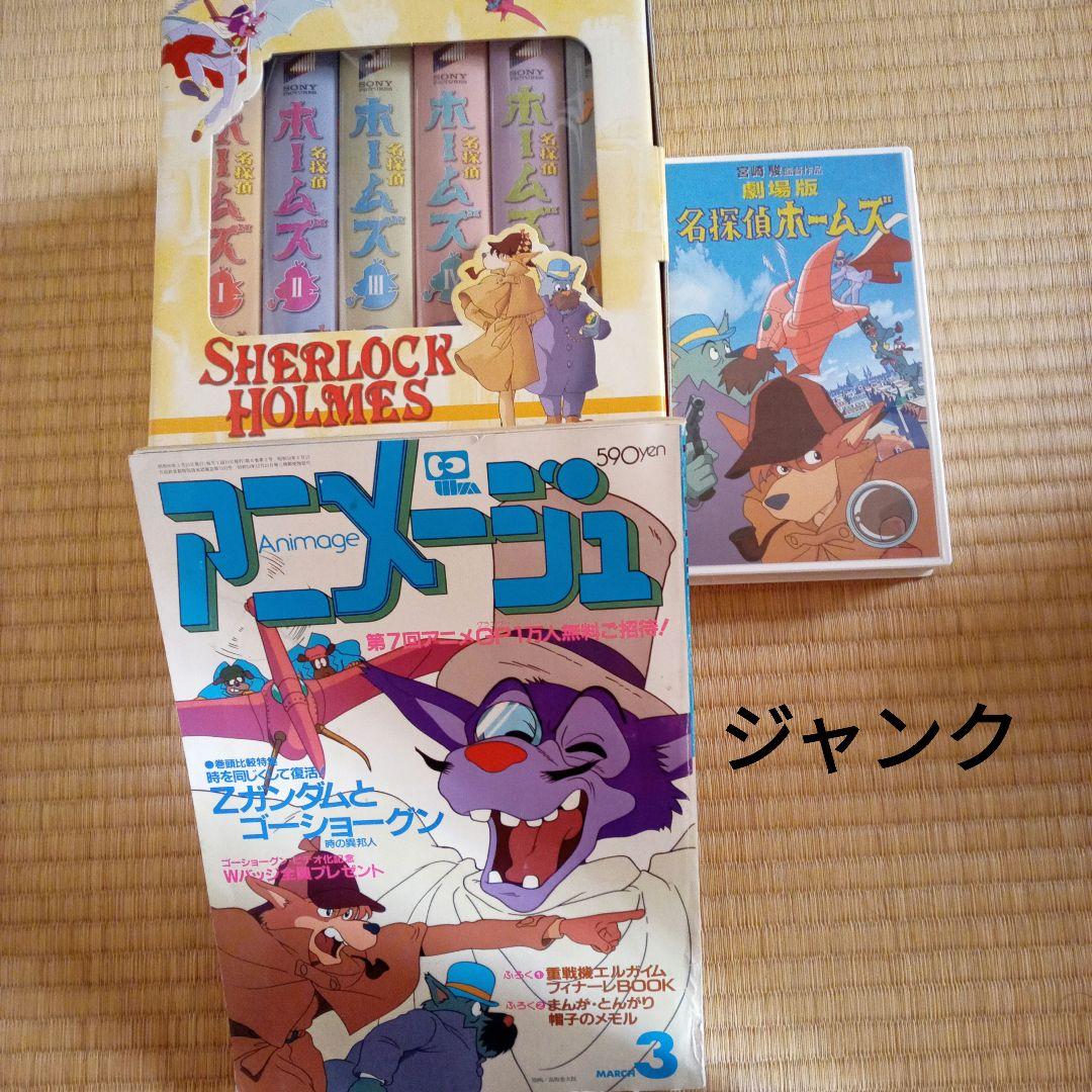 宮崎駿 名探偵ホームズ VHS BOX アニメージュ - メルカリ