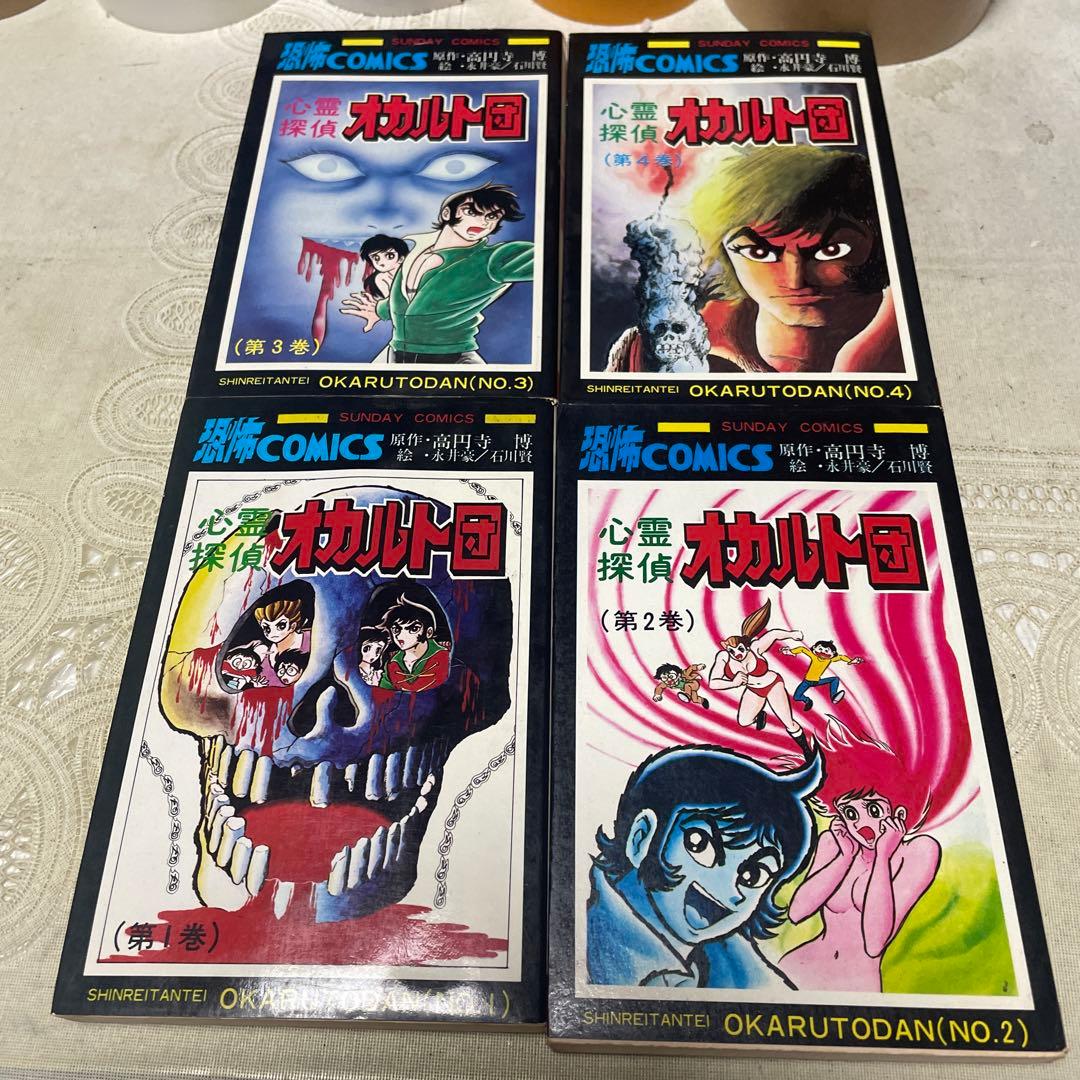 心霊探偵オカルト団 全4巻 永井豪、石川賢 - メルカリ
