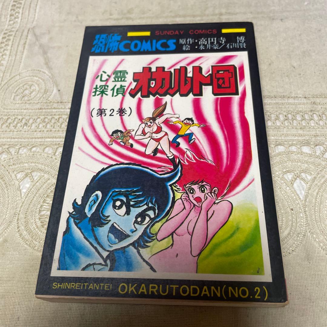心霊探偵オカルト団 全4巻 永井豪、石川賢 - メルカリ