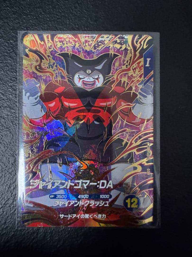 ドラゴンボールスーパーダイバーズsdv5-070 ジャイアントゴマー:DA 楽天市場】ドラゴンボールスーパーダイバーズ SDV5-070 GDR