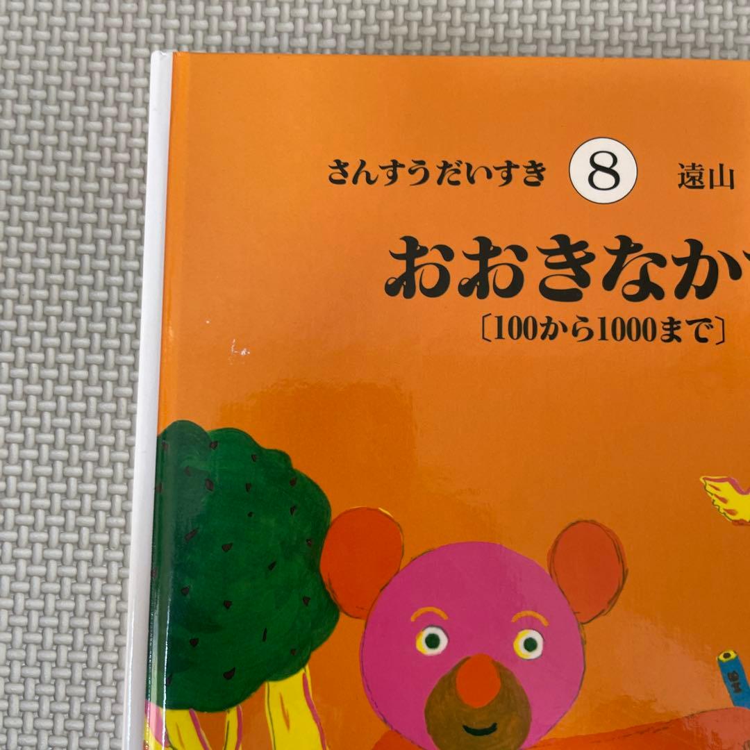 さんすうだいすき 1-10 遠山啓 全10冊 全巻 セット - メルカリ