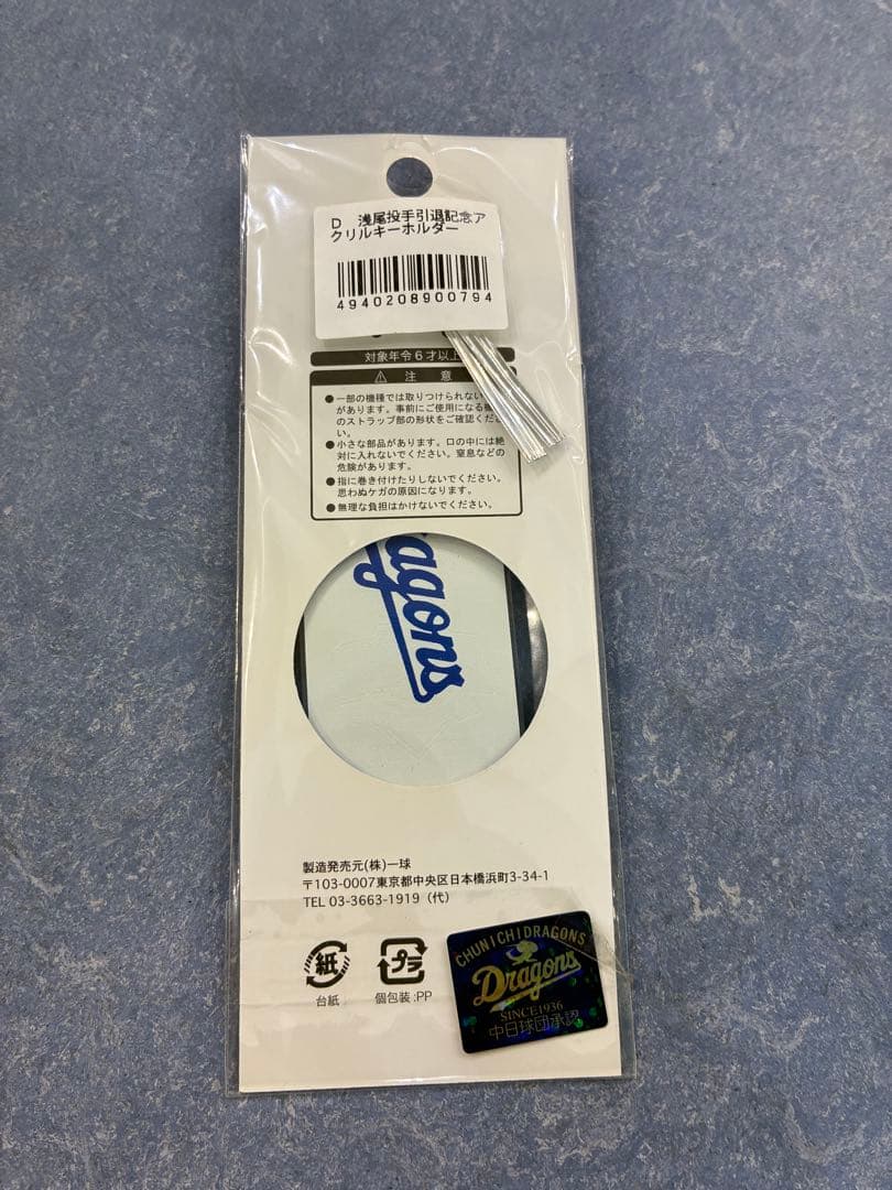 中日ドラゴンズ 浅尾拓也 巾着 クリアファイル キーホルダー レア 引退