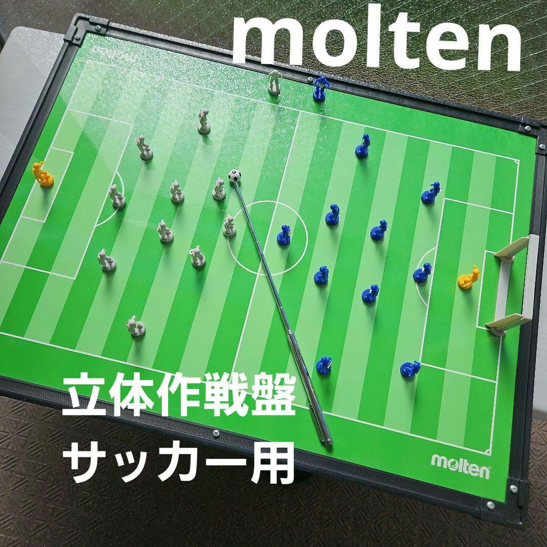 美品⭐moltenモルテン立体作戦盤SF0080⭐廃盤商品サッカー作戦ボード