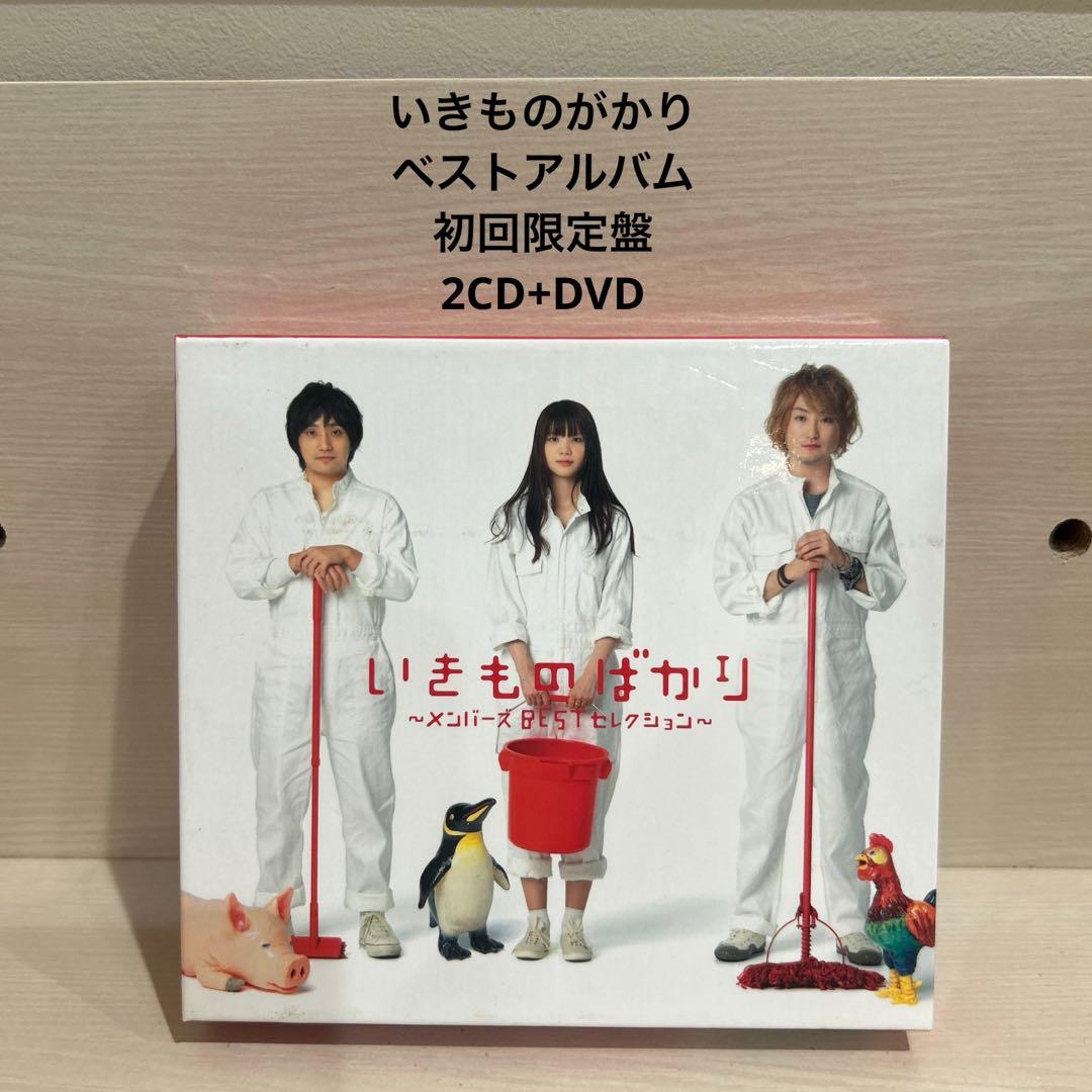 いきものがかり ベストアルバム 初回限定盤 2CD+DVD - メルカリ
