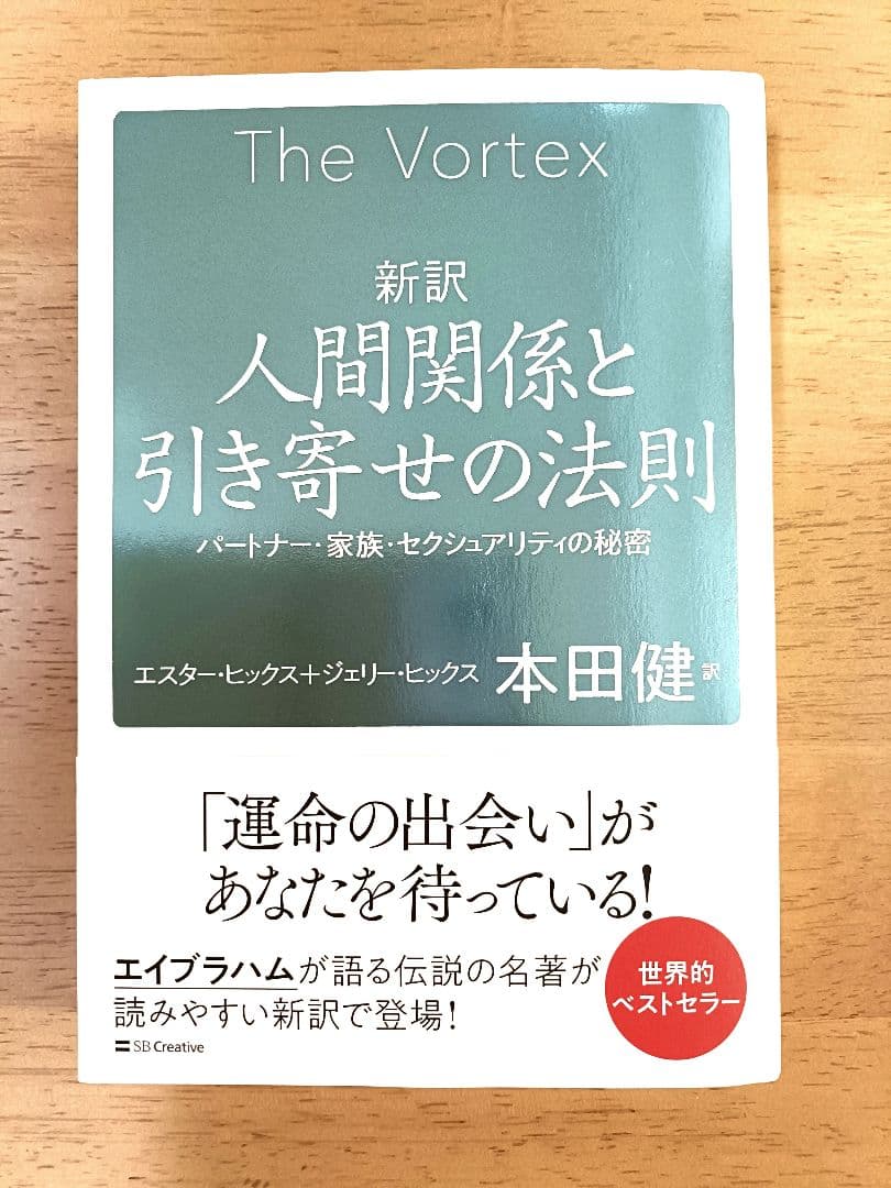 The Vortex 新訳 人間関係と引き寄せの法則エイブラハム 本田健 訳