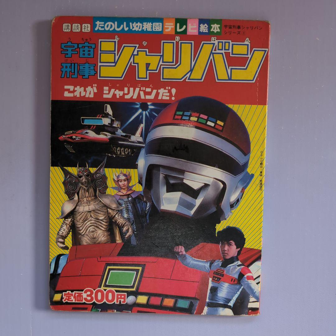 709 たのしい幼稚園テレビ絵本 宇宙刑事シャリバン1 - メルカリ