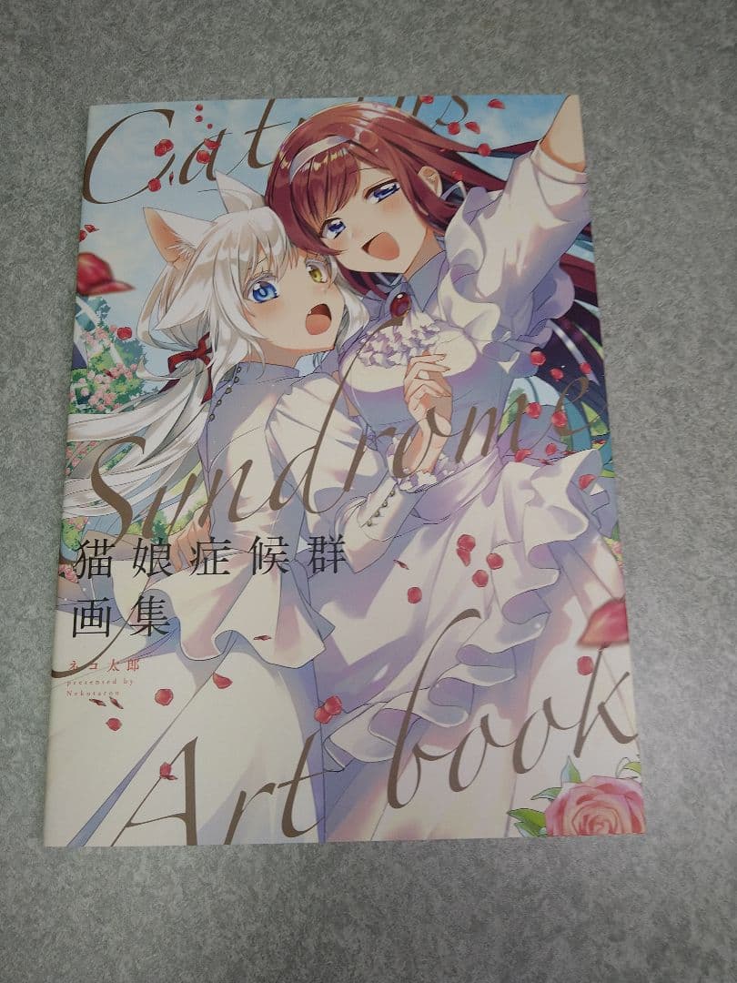 猫娘症候群 画集 ネコ太郎 直筆サイン入り - メルカリ