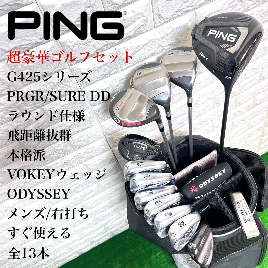 ゴルフセット　超豪華　PING G425 ラウンド仕様　本格派　すぐ使える　美品 大人気G425のフルセット買取ました！｜OUTLET伊勢崎店｜ゴルフの