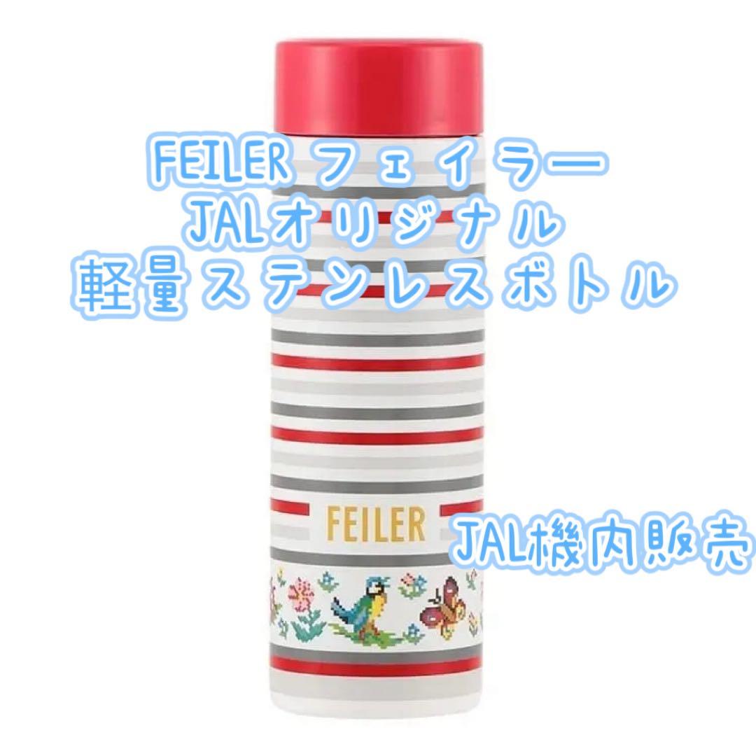 FEILER フェイラー ハイジストライプ柄軽量ステンレスボトル JAL機内