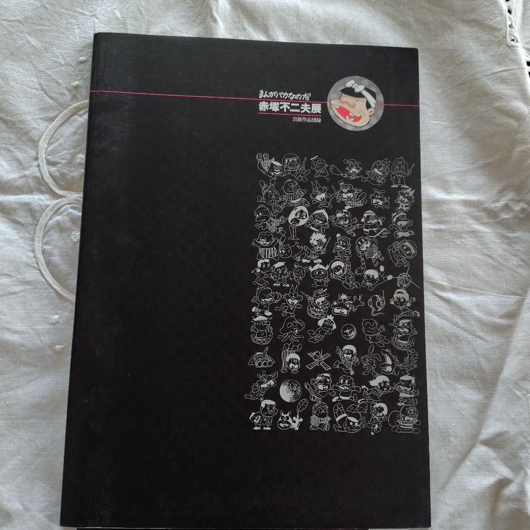 いいのだ。サイン入り 赤塚不二夫展 - メルカリ