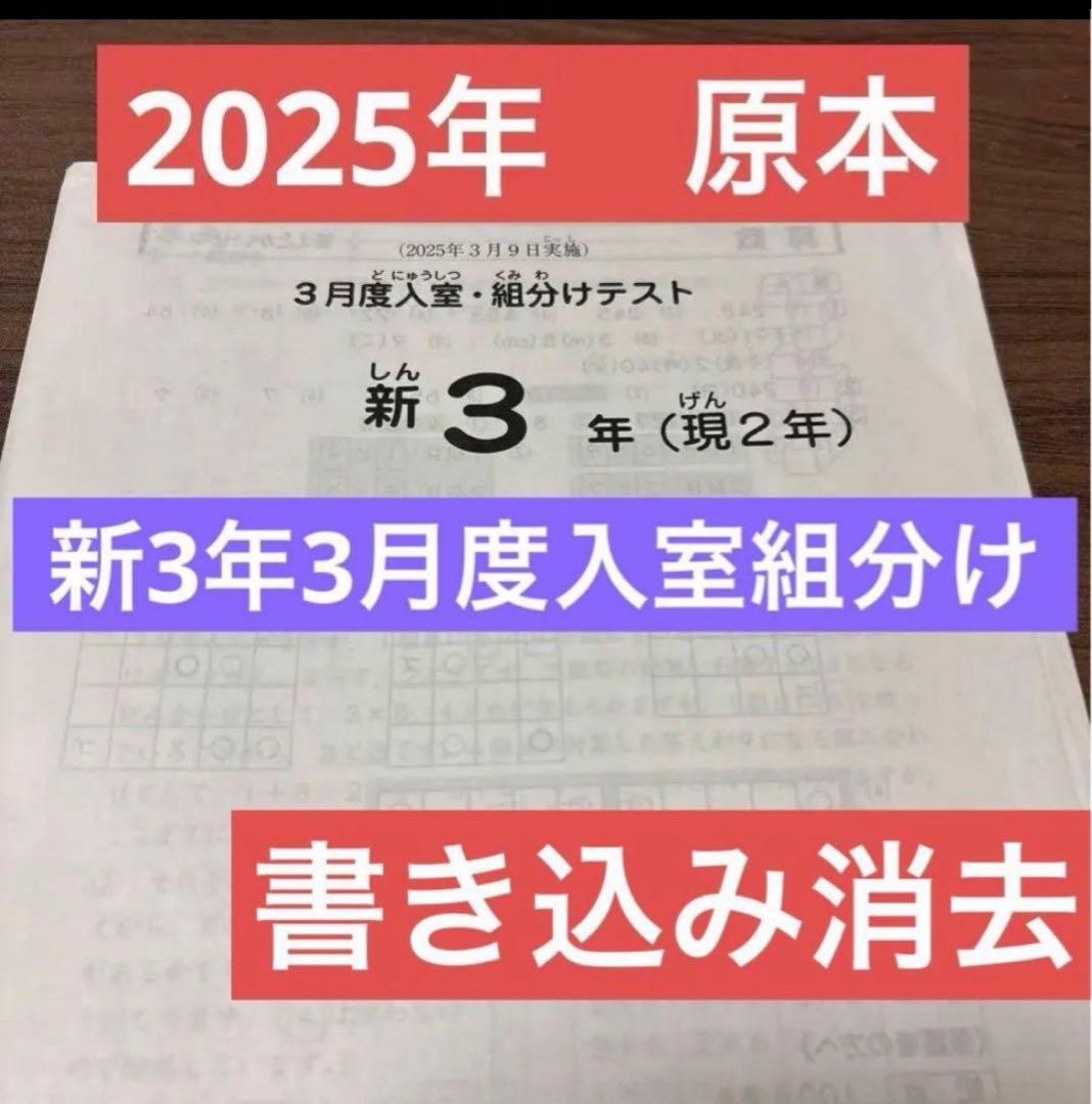 最新！原本！サピックス2025年3月新3年現2年3月度入試組分けテスト迅速