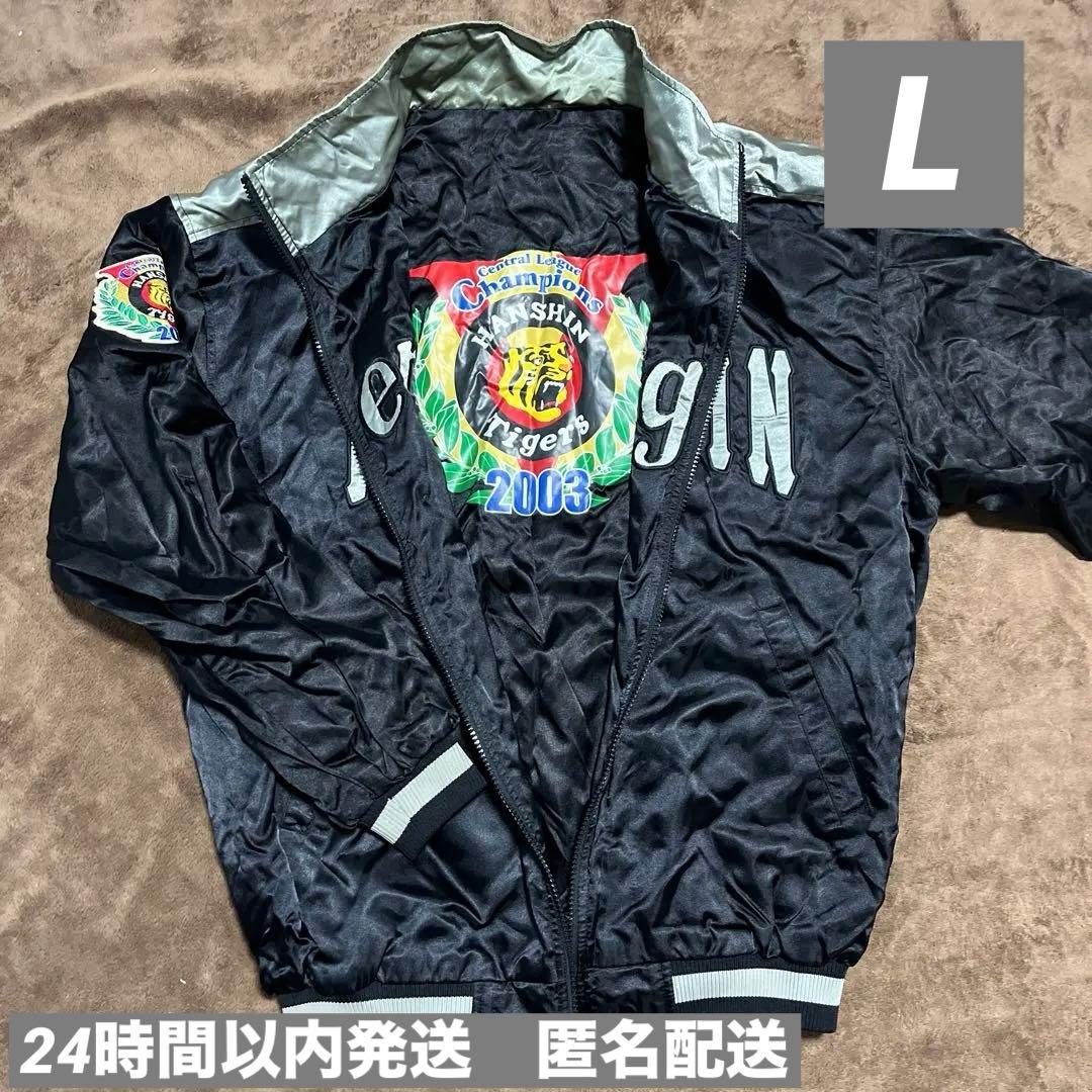 極美品】阪神タイガース 2003年 優勝記念 リバーシブル ジャンパー L