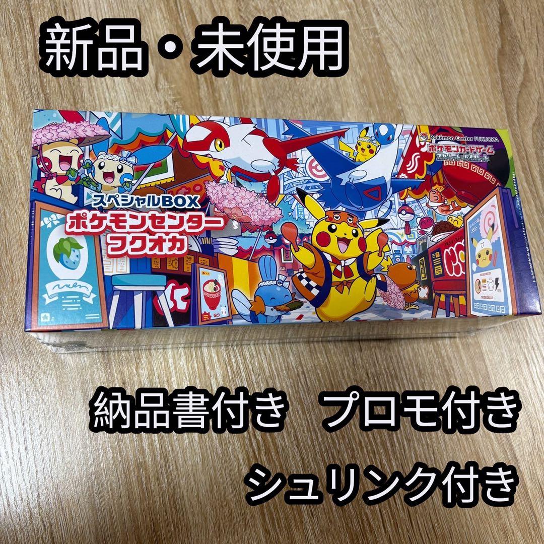 新品 未開封 ポケモンセンター フクオカスペシャルBOX 当選品 正規品