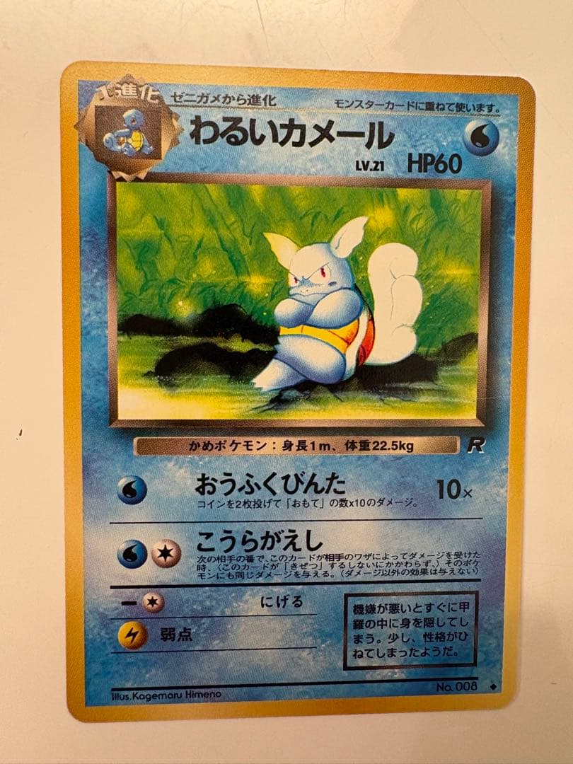 希少】 旧裏ポケモンカード わるいカメール ○ 第4弾拡張パック