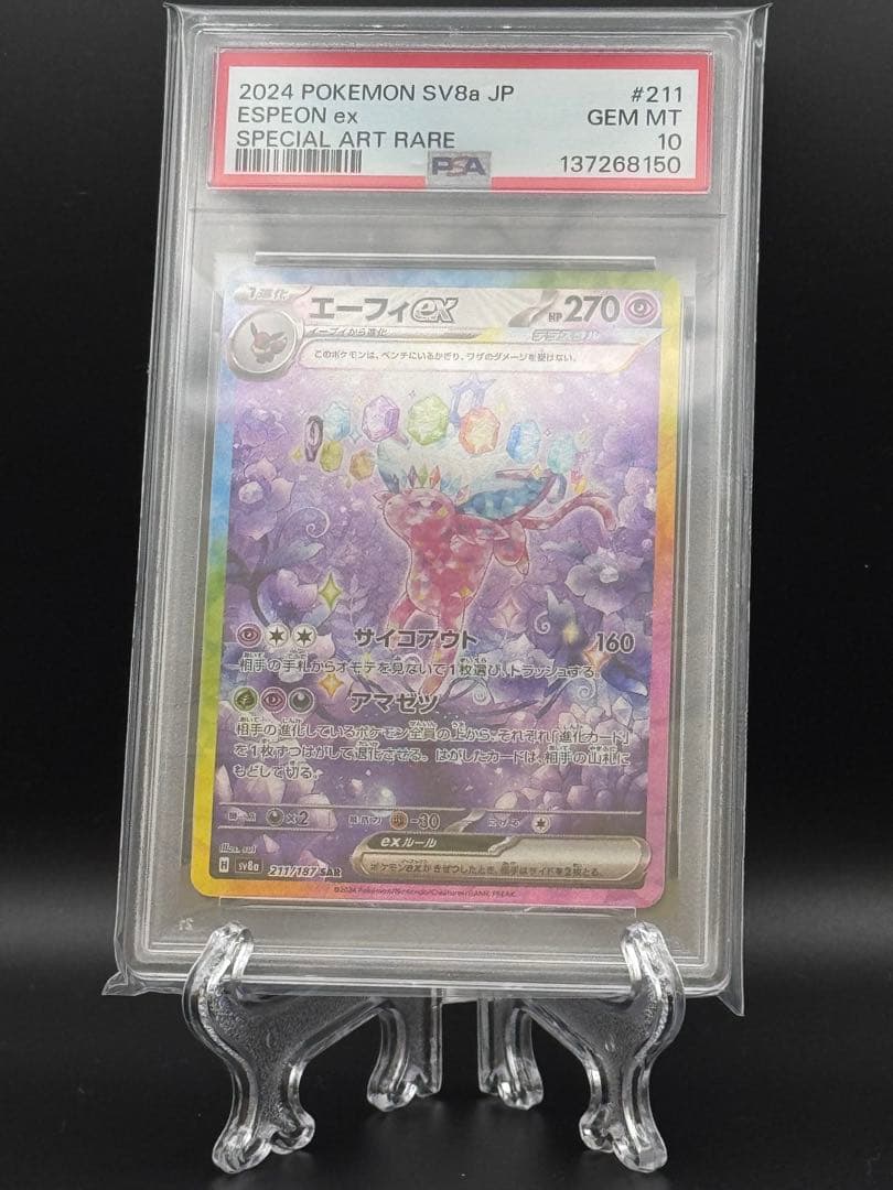 PSA10】エーフィex SAR SV8a テラスタルフェス211/187 - メルカリ