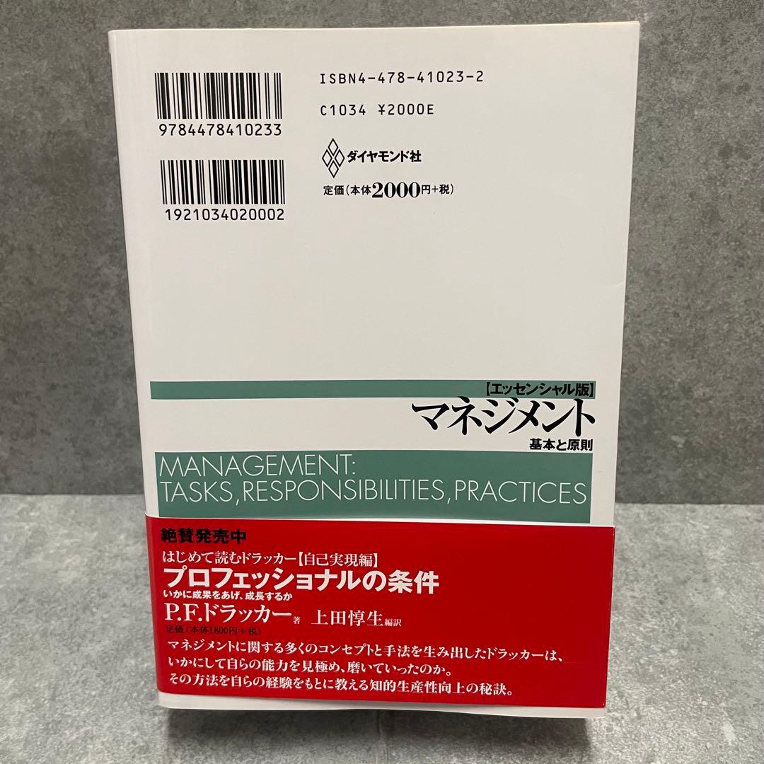 マネジメント 基本と原則 P.F.ドラッカー - メルカリ