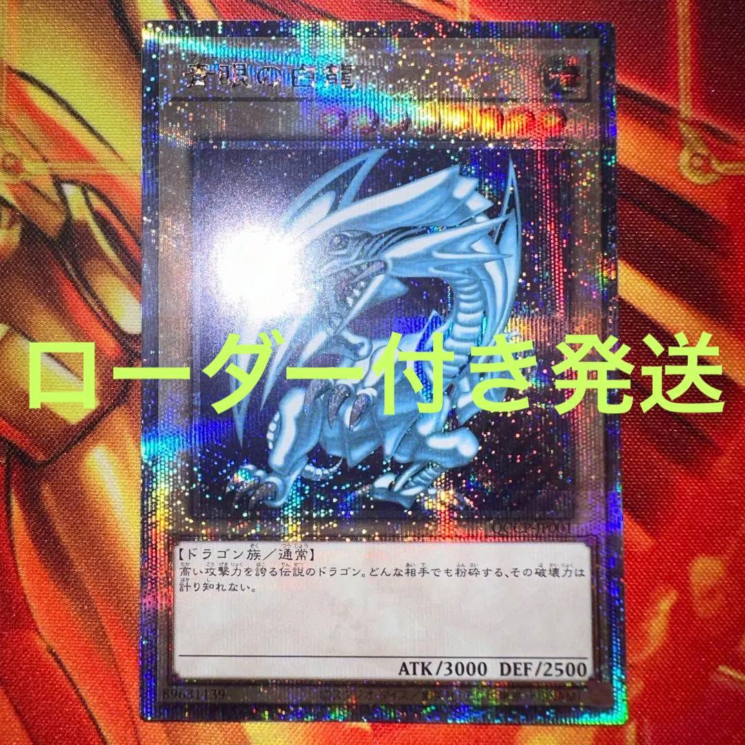 遊戯王 青眼の白龍 クオシク 25th ブルーアイズ QCCP-JP001 - メルカリ
