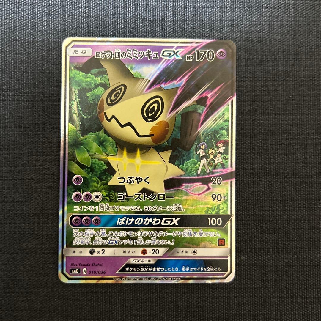 ポケモンカード ロケット団のミミッキュGX SMD 010/026 - メルカリ