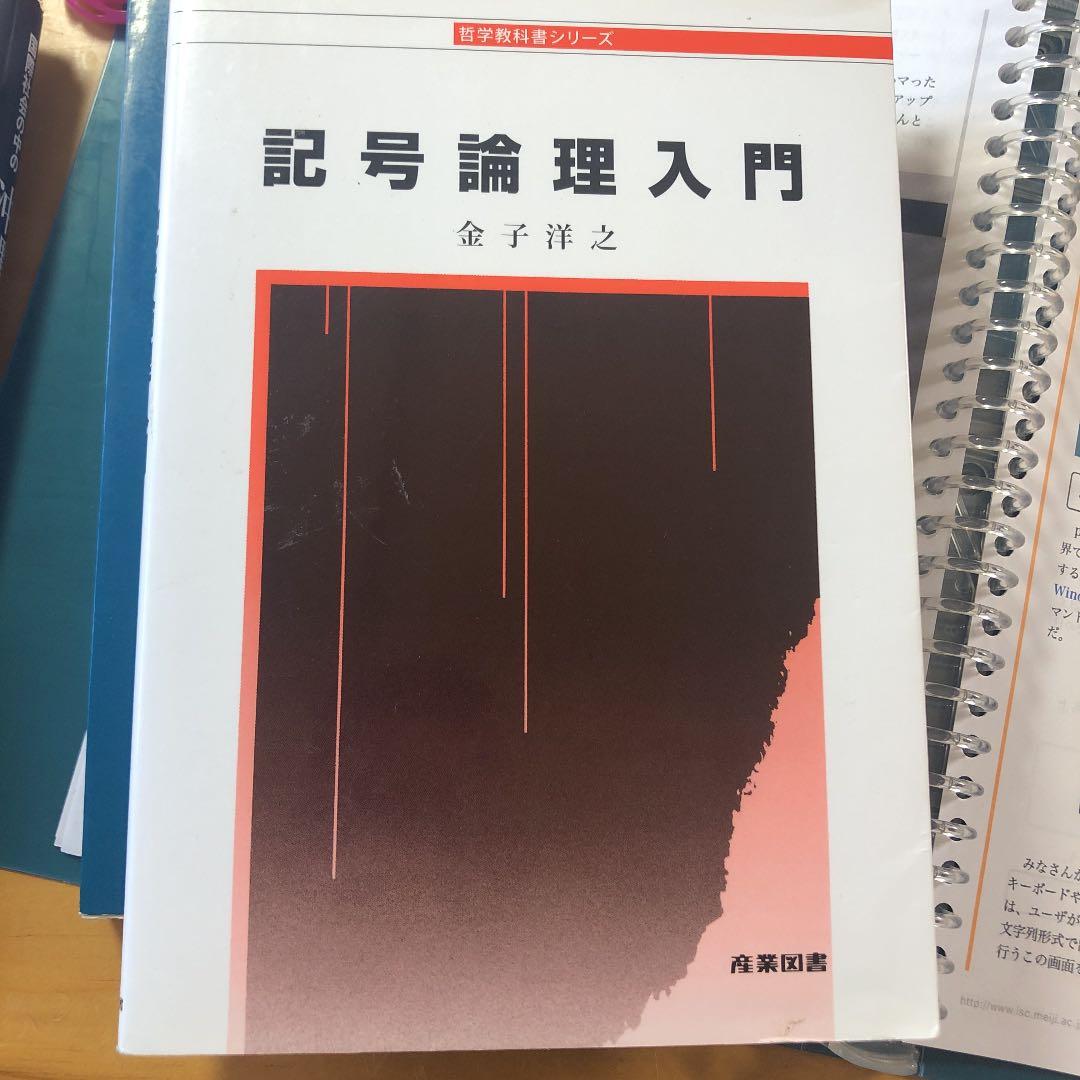 記号論理入門 - メルカリ