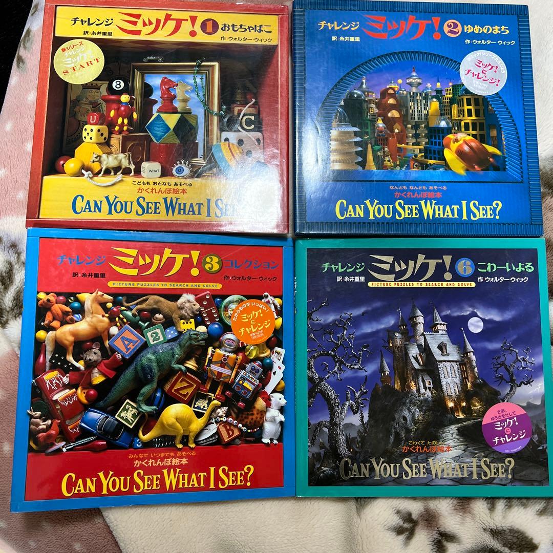 チャレンジ ミッケ! 絵本セット 1巻、2巻、3巻、6巻 - メルカリ