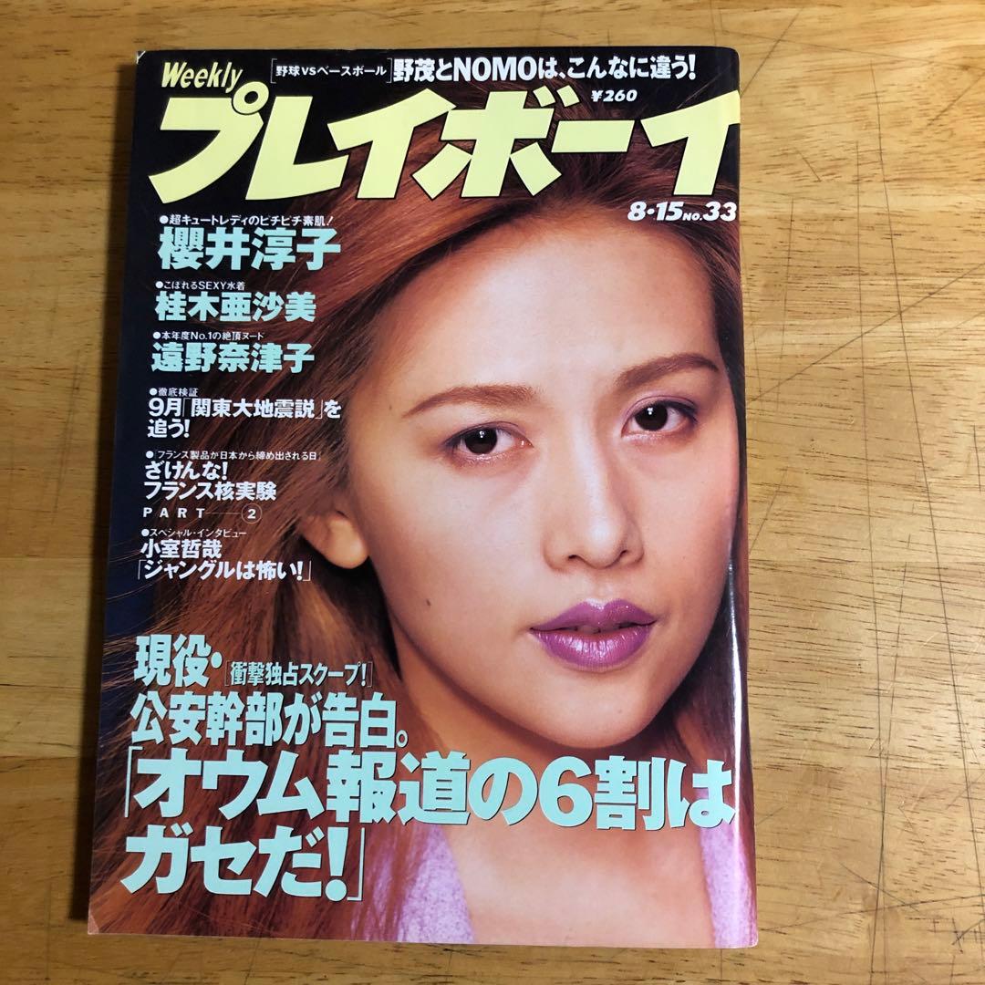 雑誌 「週刊プレイボーイ」1995年8月15日号 - メルカリ