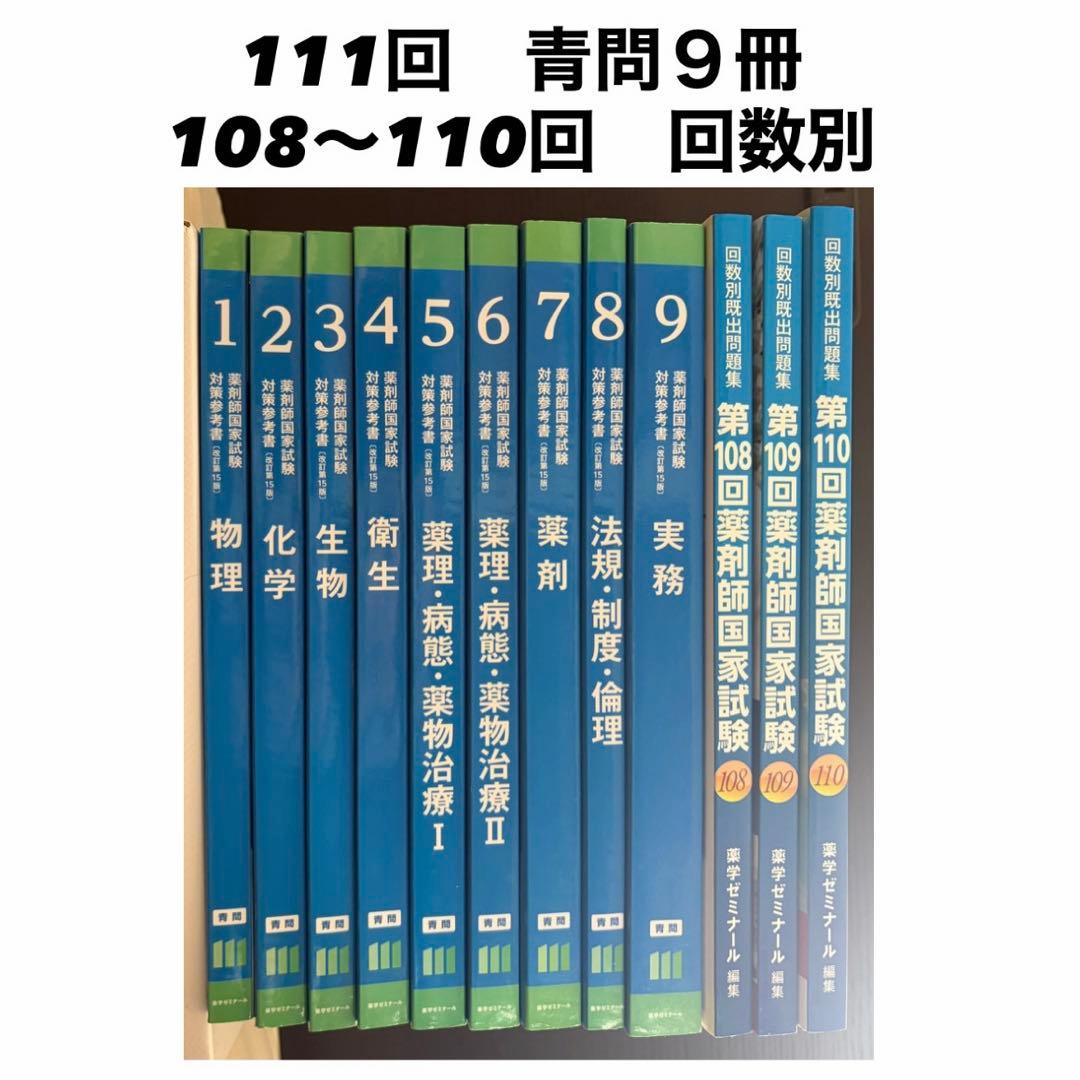 111回薬剤師国家試験対策 青問 9冊セット 回数別 - メルカリ