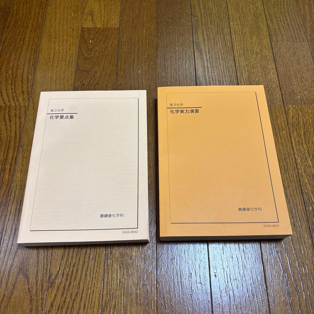 鉄緑会 高3 化学要点集&化学実力演習 - メルカリ