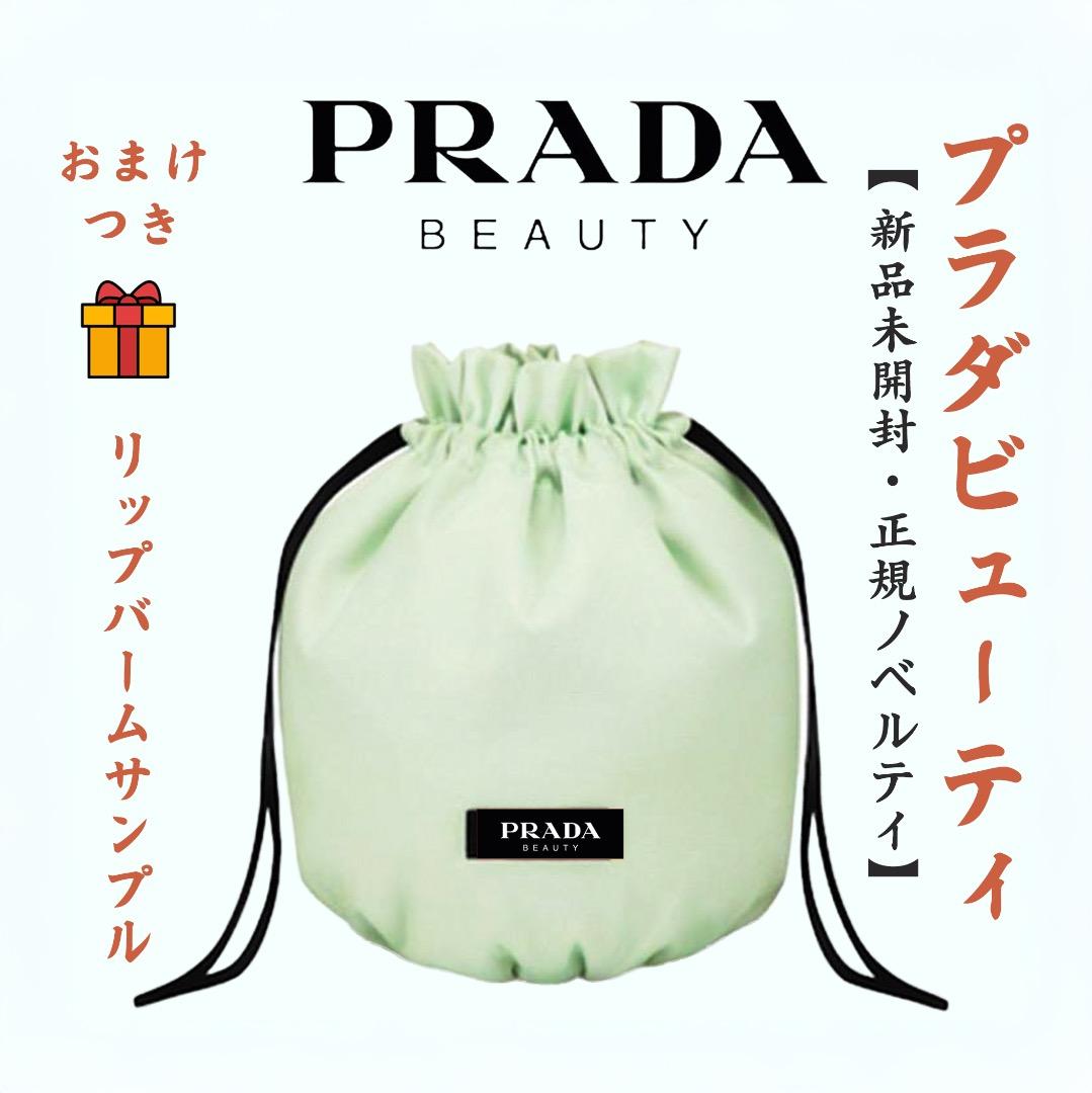 PRADA BEAUTY プラダ ビューティー ノベルティ 正規 巾着 ポーチ