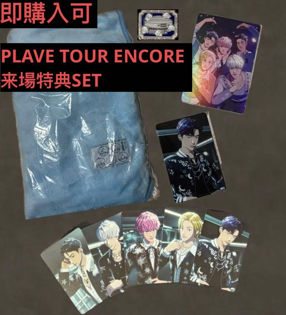 PLAVE2025アジアツアーアンコール 来場特典セット
