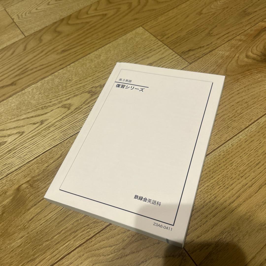 鉄緑会 英語 復習シリーズ - メルカリ