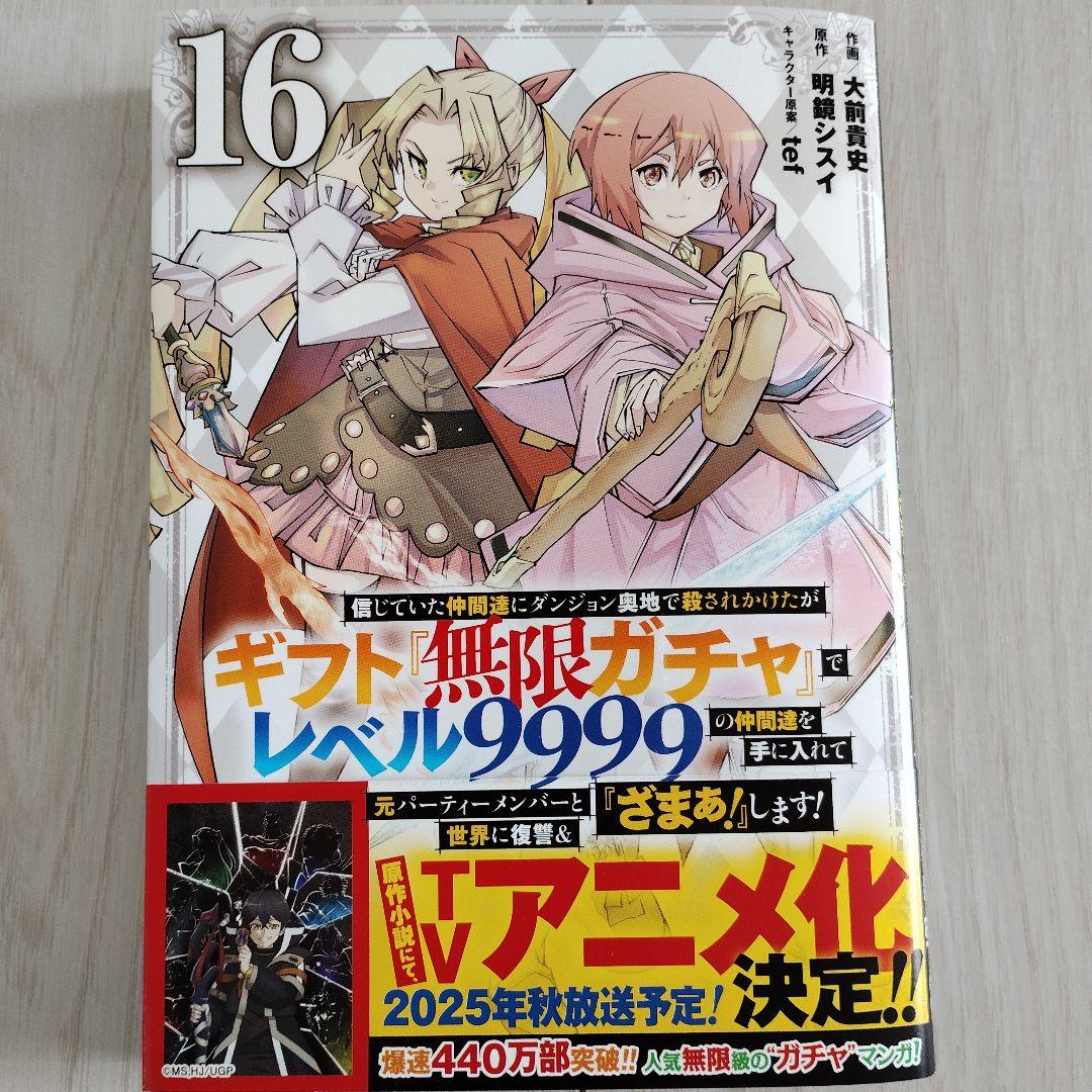 信じていた仲間達にダンジョン奥地で殺されかけたがギフト『無限ガチャ