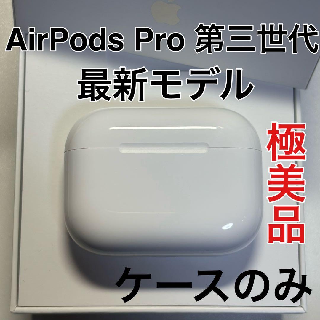 Apple AirPods Pro 第3世代 充電ケース A3122 美品 - メルカリ