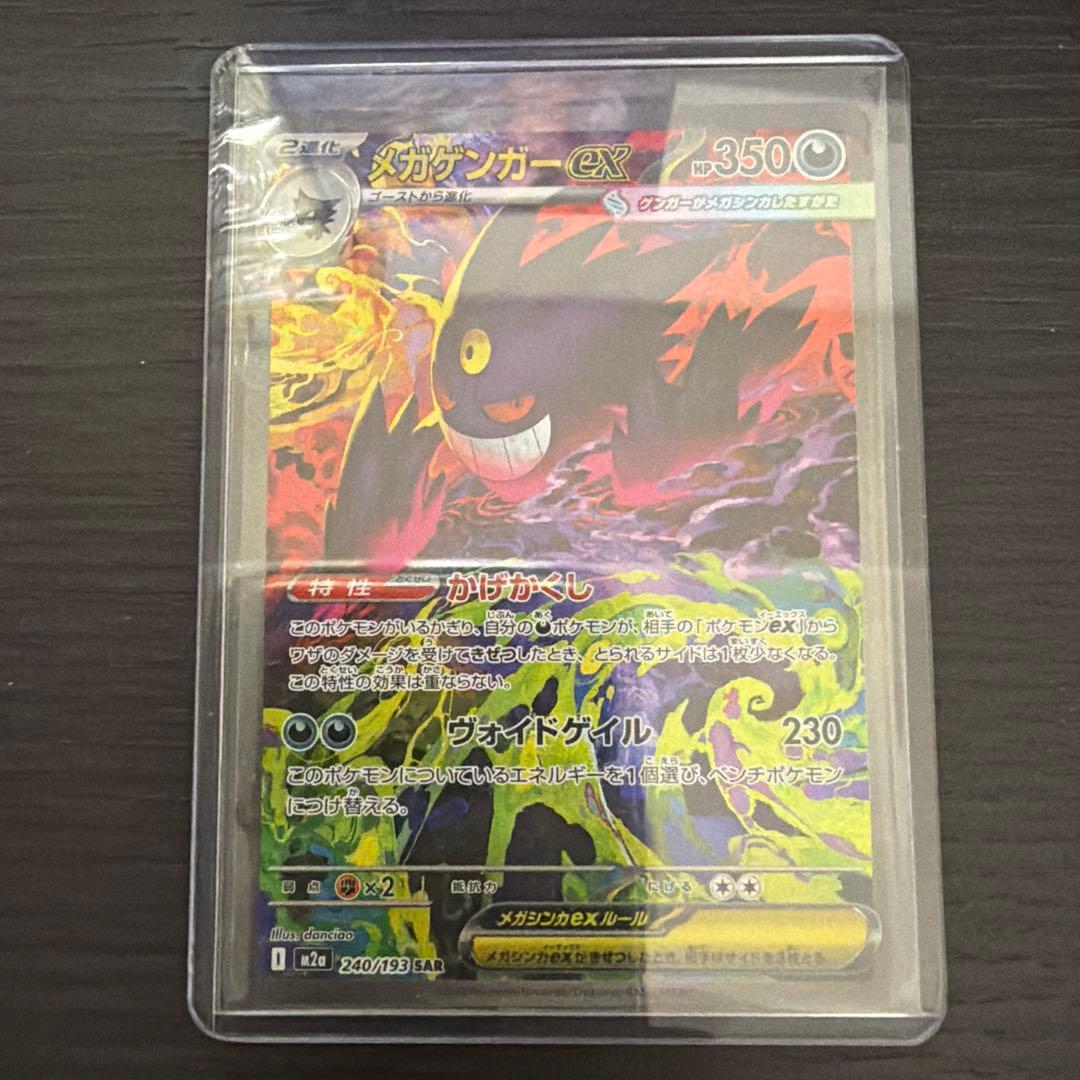 メガゲンガーex SAR 240/193 - メルカリ