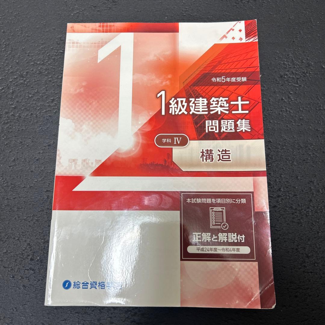 総合資格 令和5年度（2023） 一級建築士 学科 問題集 構造 - メルカリ