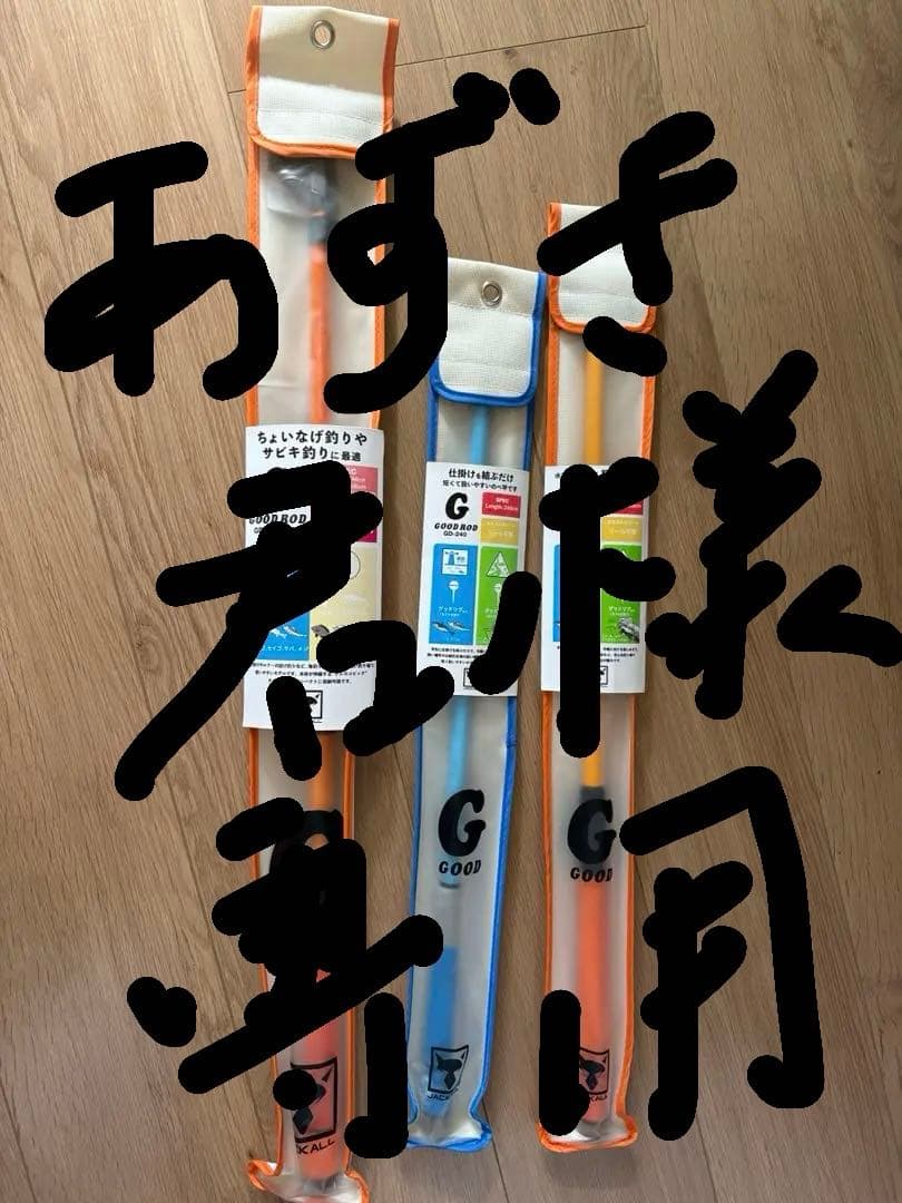 あずき君ジャッカル　グッドロッド3本　未使用品　スピニング1本　延竿2本 GOOD ROD GD-S62L-2PC - be GOOD fun EGG | ジャッカル グッド・エッグ