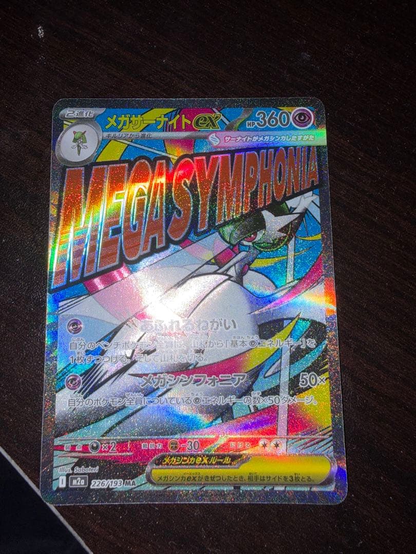 メガサーナイト ex MA M2a226/193 メガ ドリーム ex - メルカリ